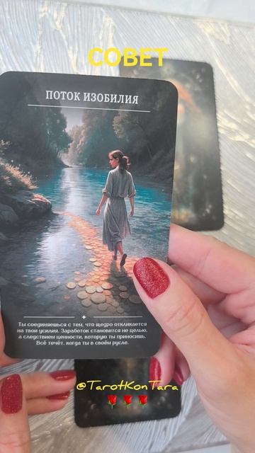 🌹СОВЕТ🌹 #таро #расклад #гадание #тарорасклад #раскладнатаро #tarot #taro #shorts