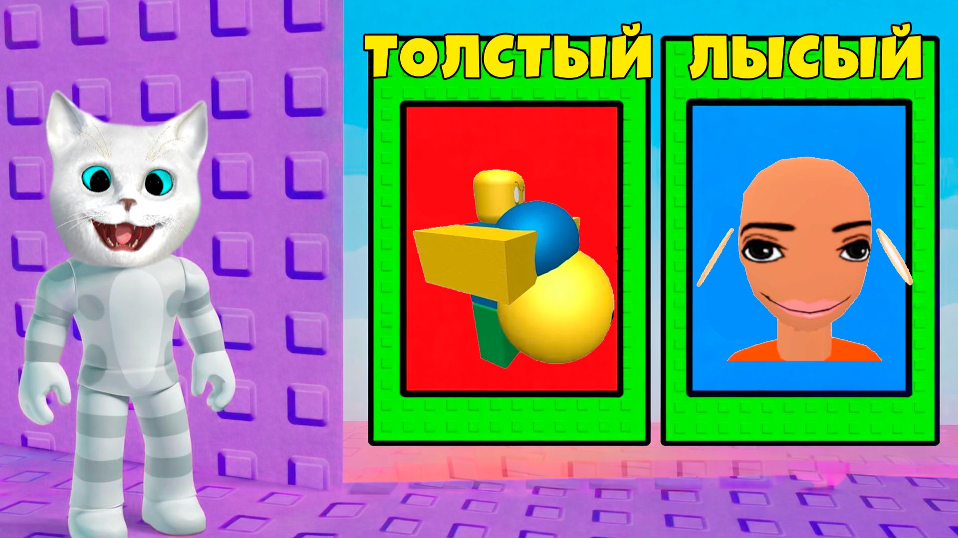 НЕ ВЫБИРАЙ БЫТЬ ТОЛСТЫМ В ТРОЛЛЬ БАШНЕ в ROBLOX! КОТЁНОК КРОНОС