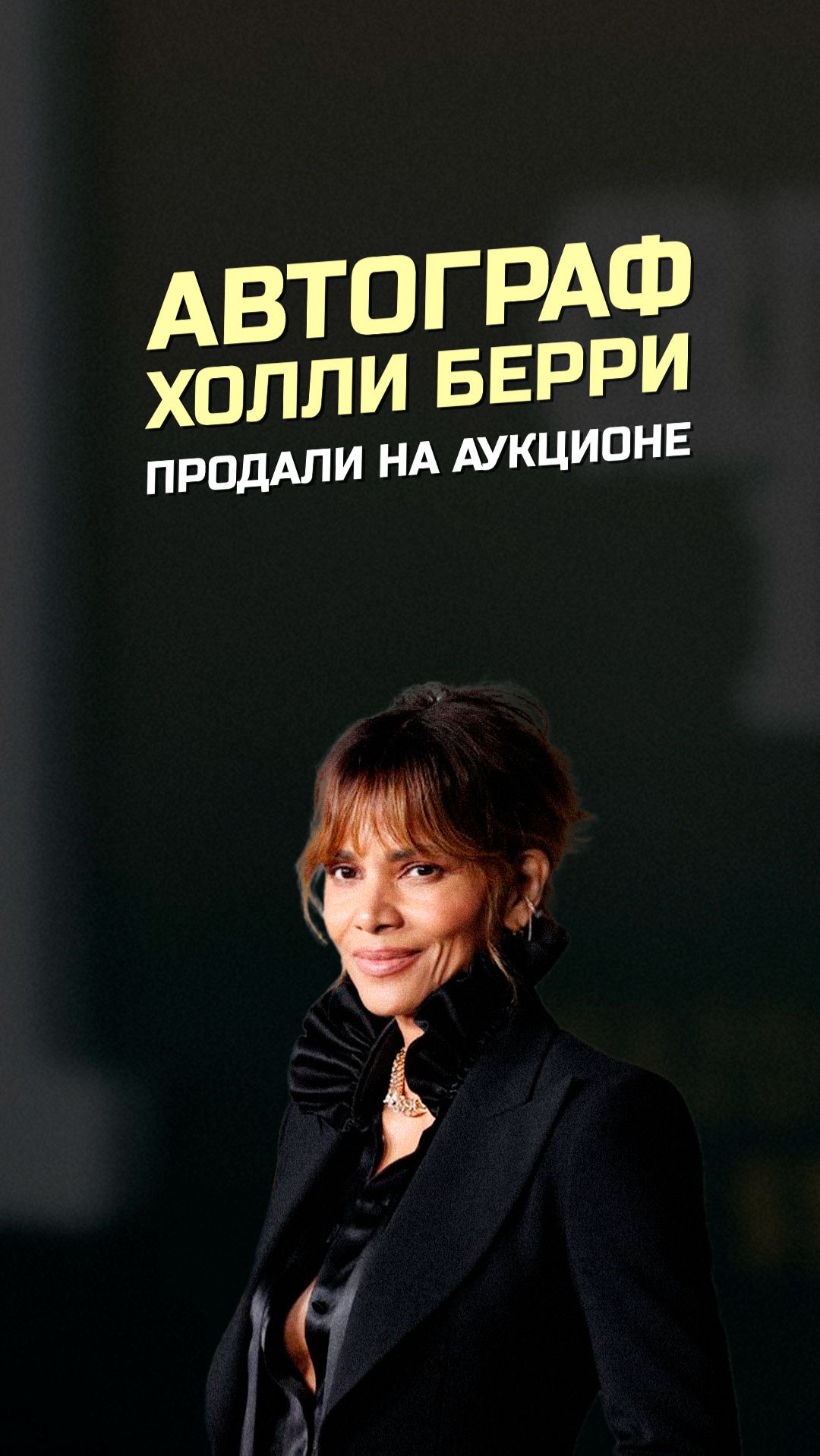 Автограф Холли Берри продали на благотворительном аукционе в Москве, чтобы помощь глухим детям