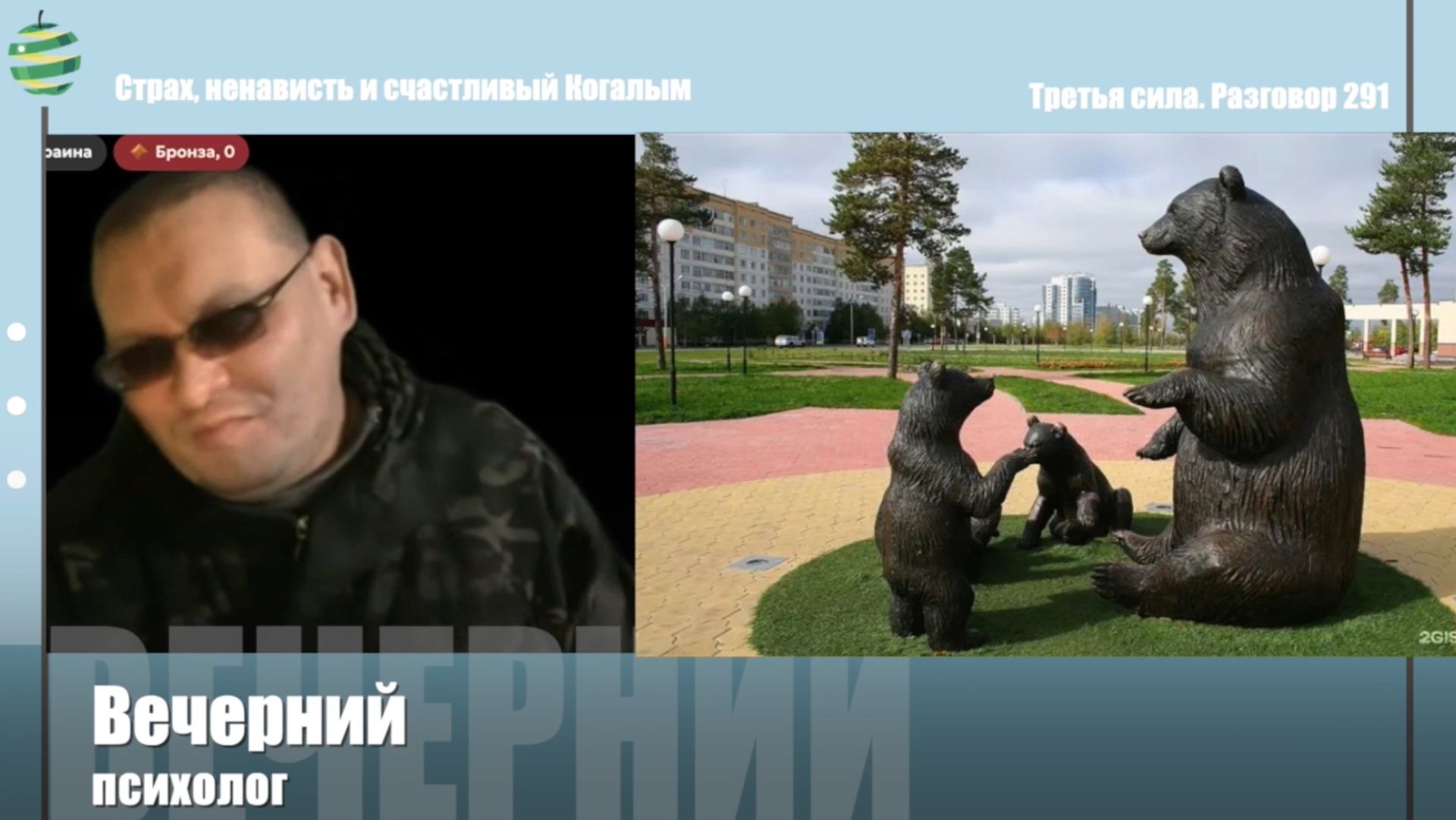 Встречи-беседы 26-23. Страх, ненависть и счастливый Когалым.