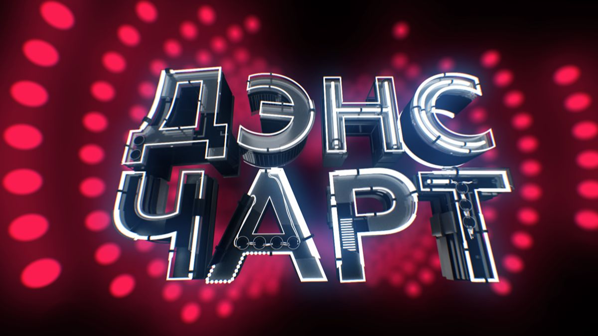 Заставка программы «Дэнс Чарт» (Telemusic/Telemusic HD, 01.03.2026-н.в.)