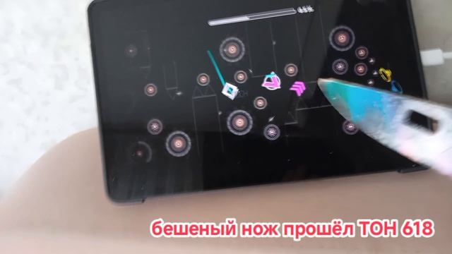 бешеный нож прошёл тон 618