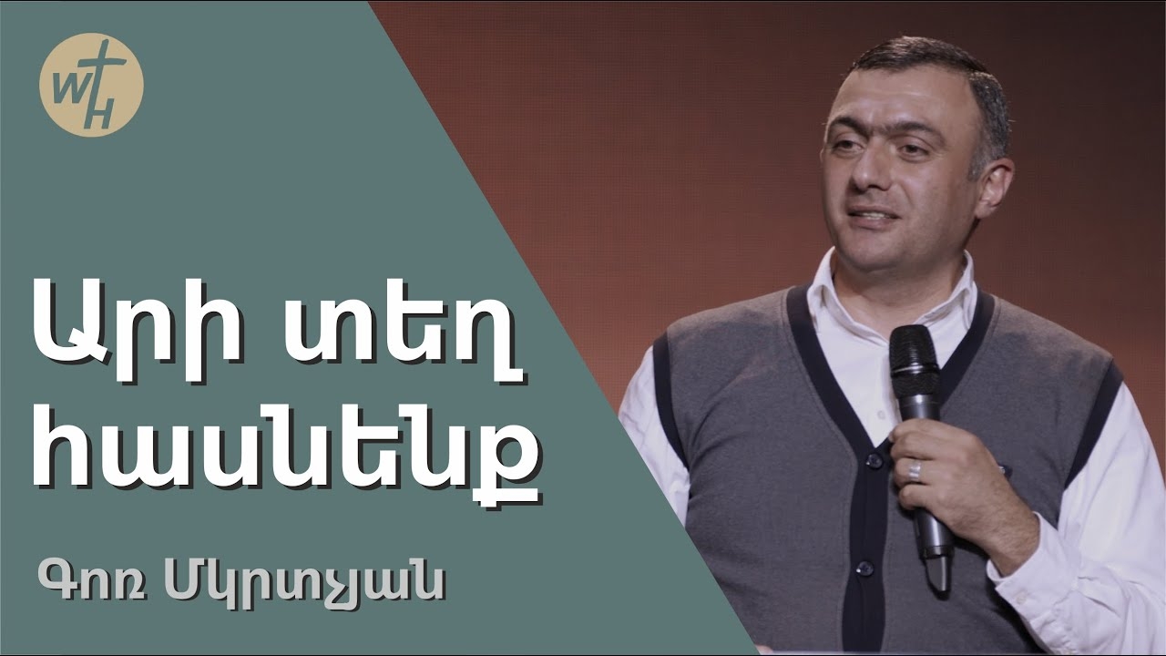 Արի տեղ հասնենք / Ari Tegh Hasnenq / Գոռ  Մկրտչյան / 15.07.2023 Поехали / Ари тех хасненк / Гор Мкрт