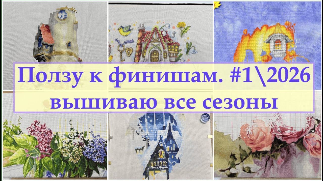 Вышиваю все сезоны в январе и итоги месяца #вышивка #вышивальнаянеделя