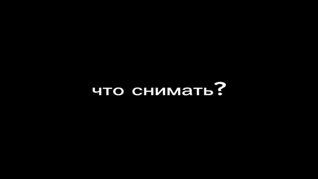 что снимать?