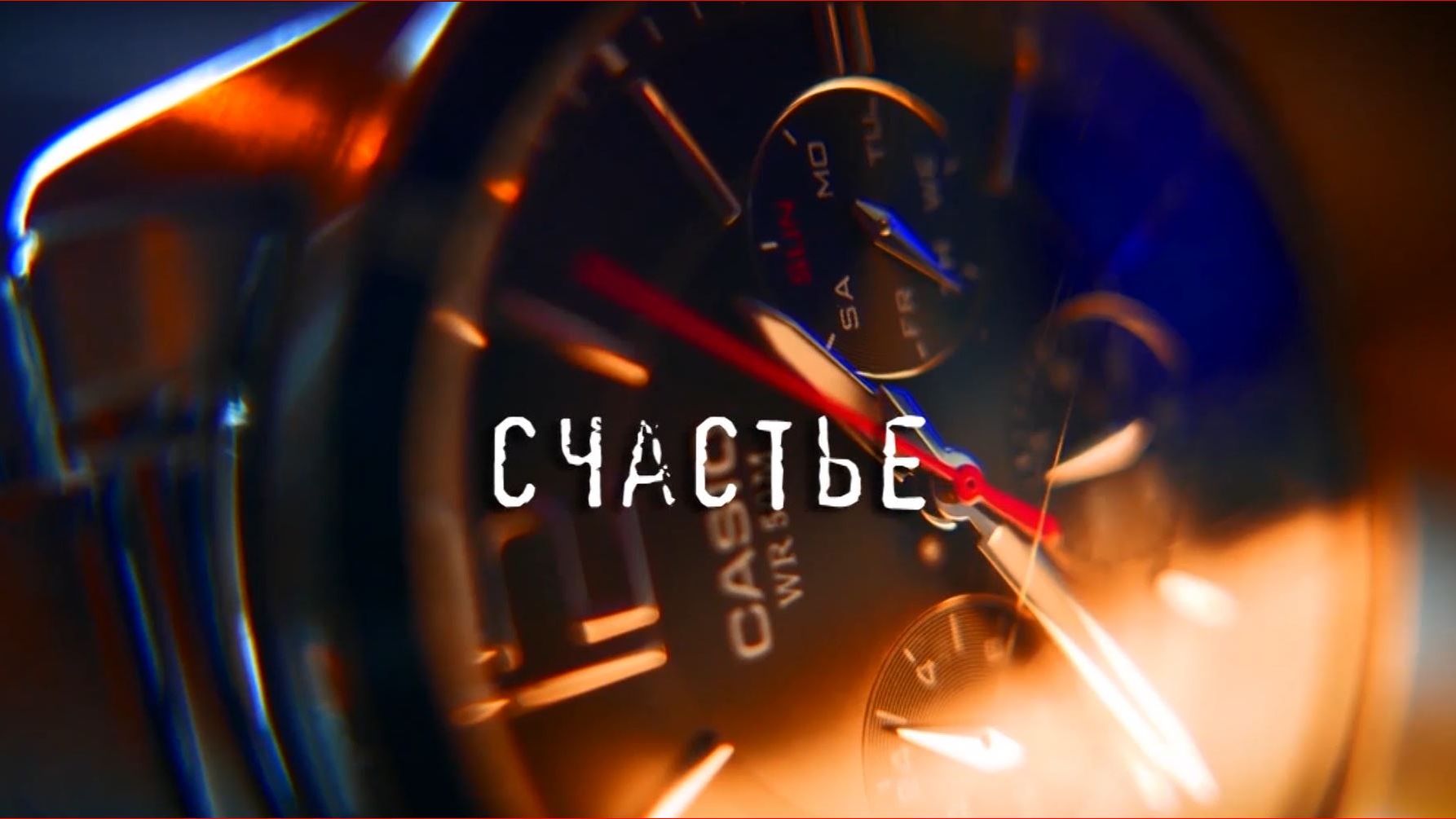 Счастье_7 МАСТЕР 720