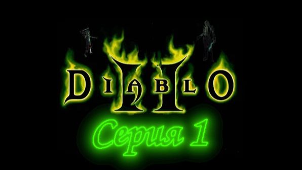 Diablo 2 - Норма (act 1)
