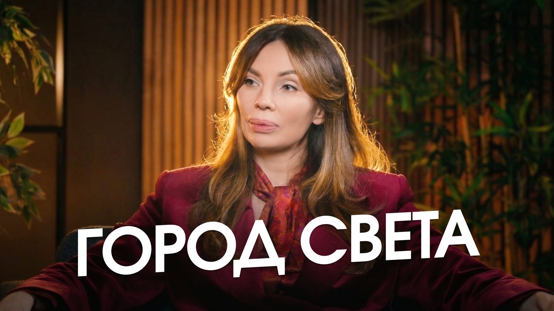 Что самое важное для города света? В чем его основа и реальное значение? (отрывок из интервью)