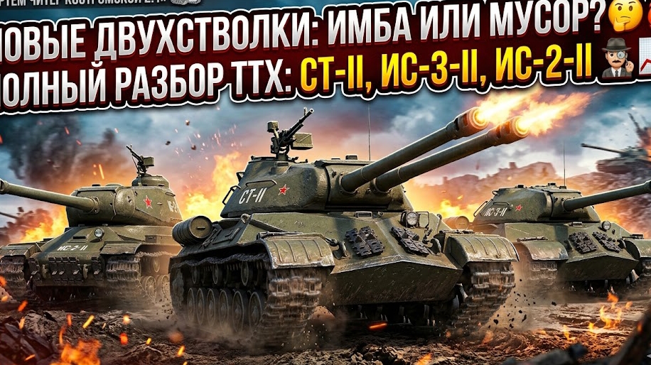 НОВЫЕ ДВУХСТВОЛКИ В TANKS BLITZ! 😱 СТ-II, ИС-3-II, ИС-2-II — ПОЛНЫЙ РАЗБОР ТТХ! 🔥