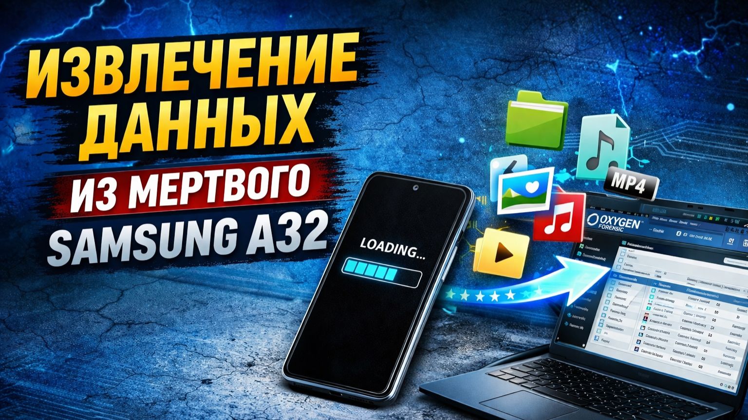 Не загружается Samsung A32 извлекаем данные