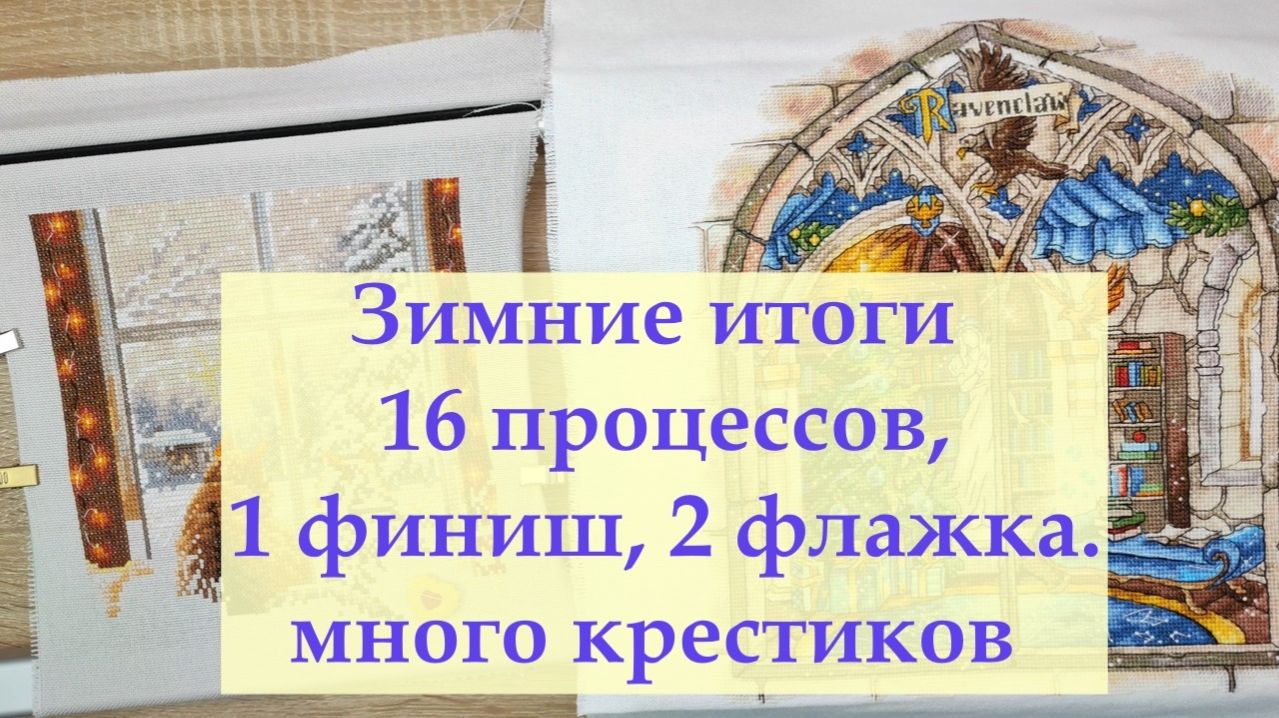Итоги вышивальной зимы. Сезон 2025-26 #вышивка2026 #вышивальныеитоги