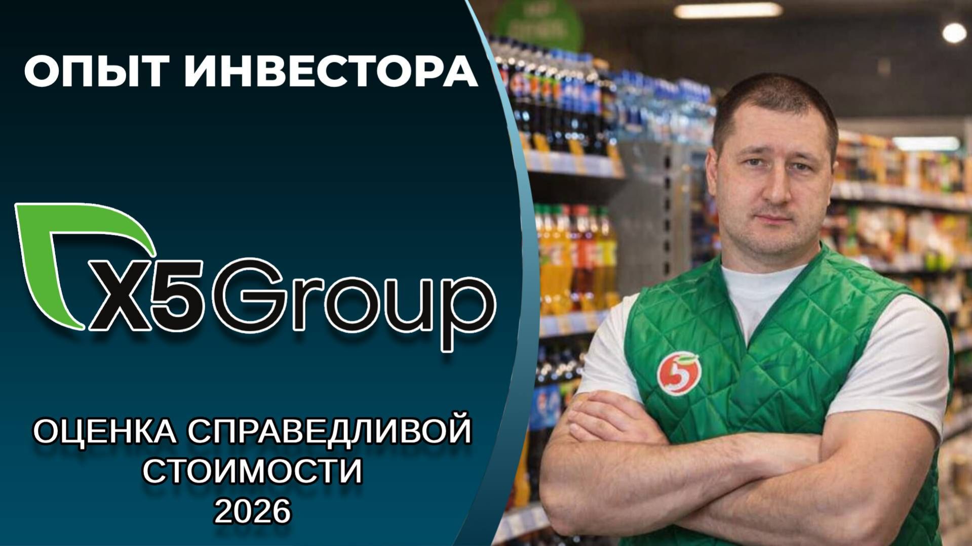 X5 Group (#X5): справедливая стоимость акций, дивиденды 2026