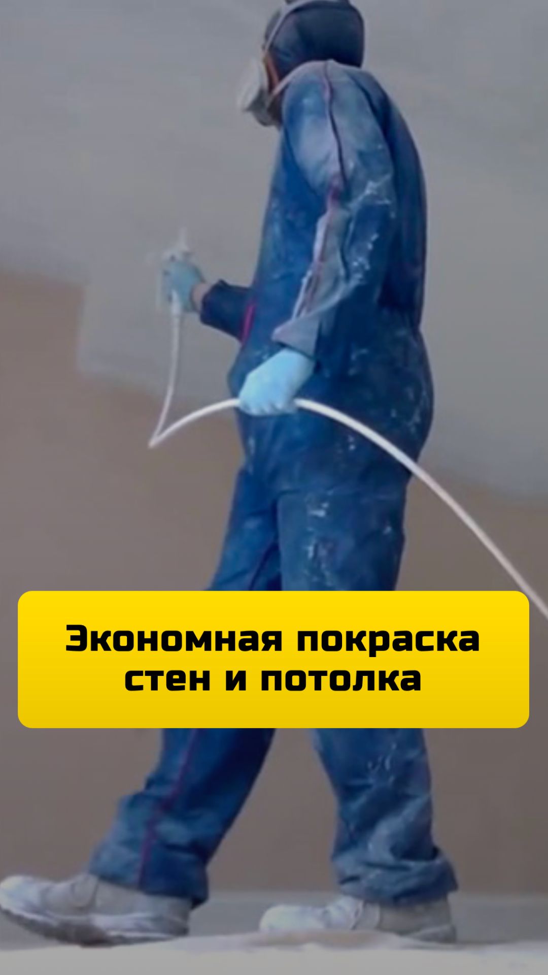 Экономная покраска стен и потолка в Москве и МО., покраска объемом от 2 000 м2 по всей России.