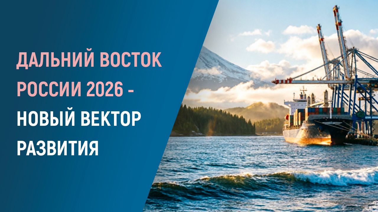 Дальний Восток 2026 год: новый вектор развития
