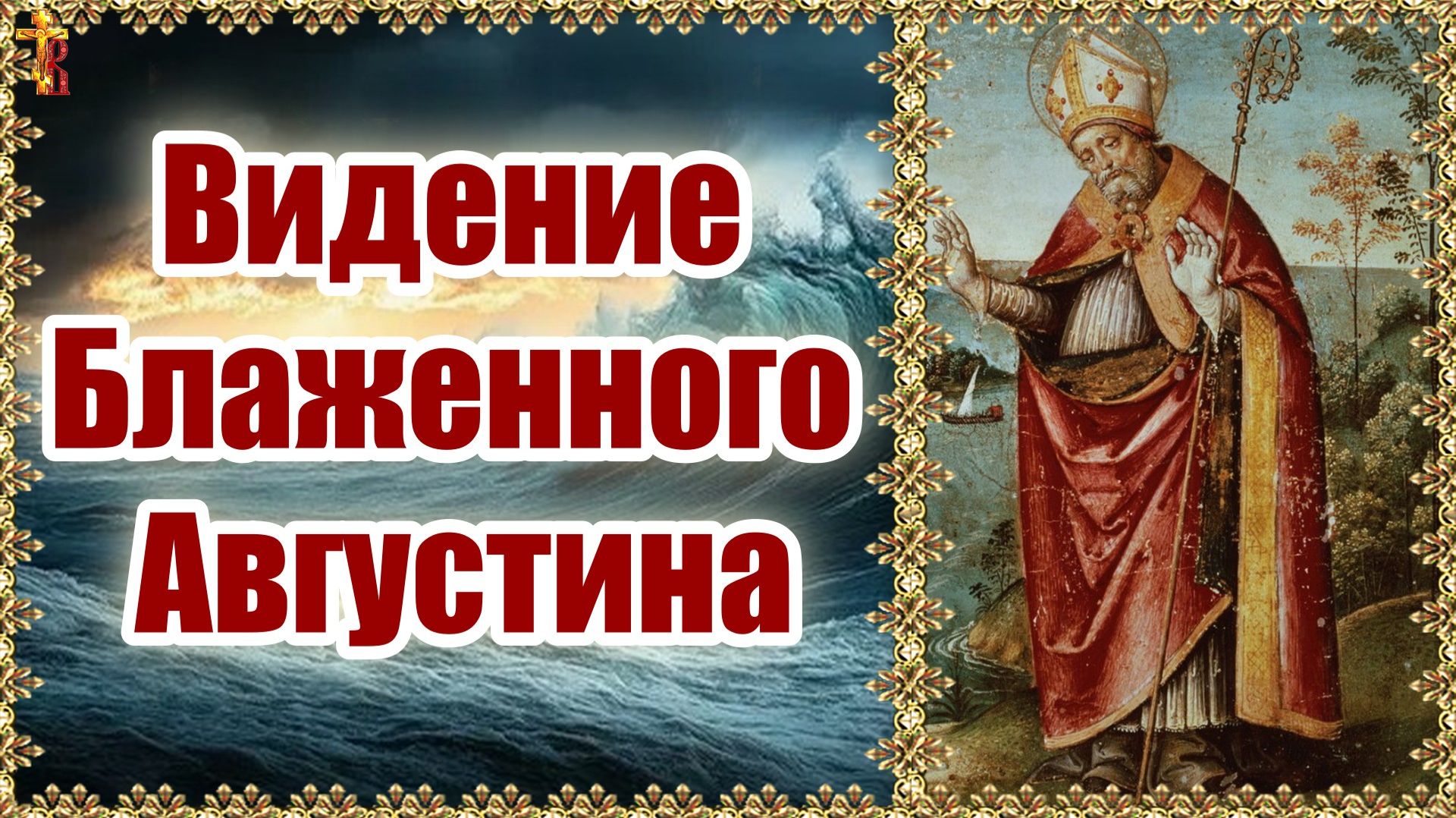 Видение Блаженного Августина