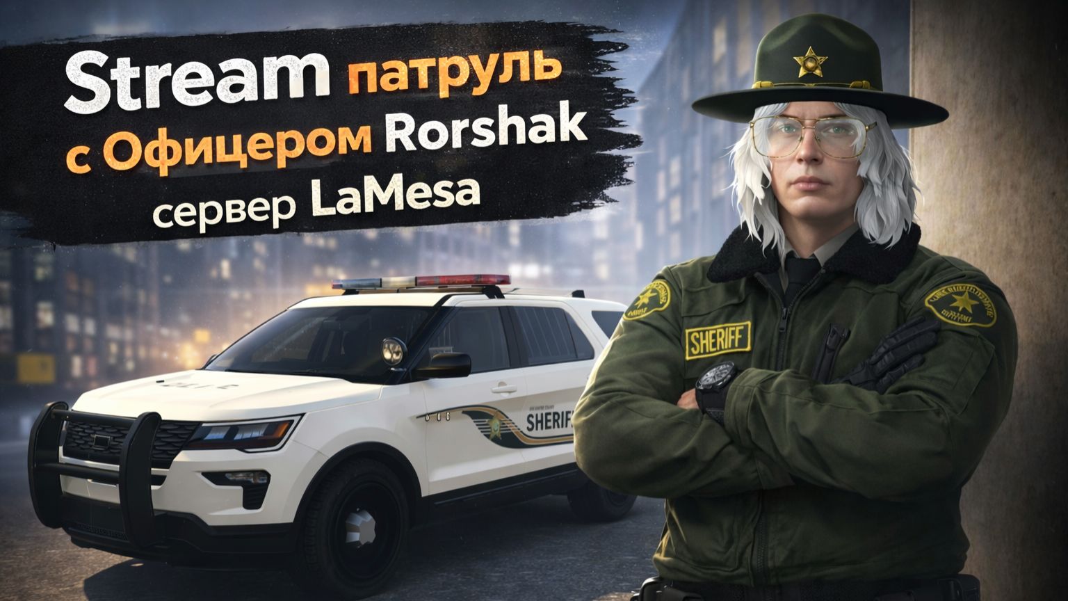 Судебное заседание  в 18:20 в Мэрии Лос-Сантос. ⭐ Патруль сотрудника  LSSD / LaMesa / Promo: Rorshak