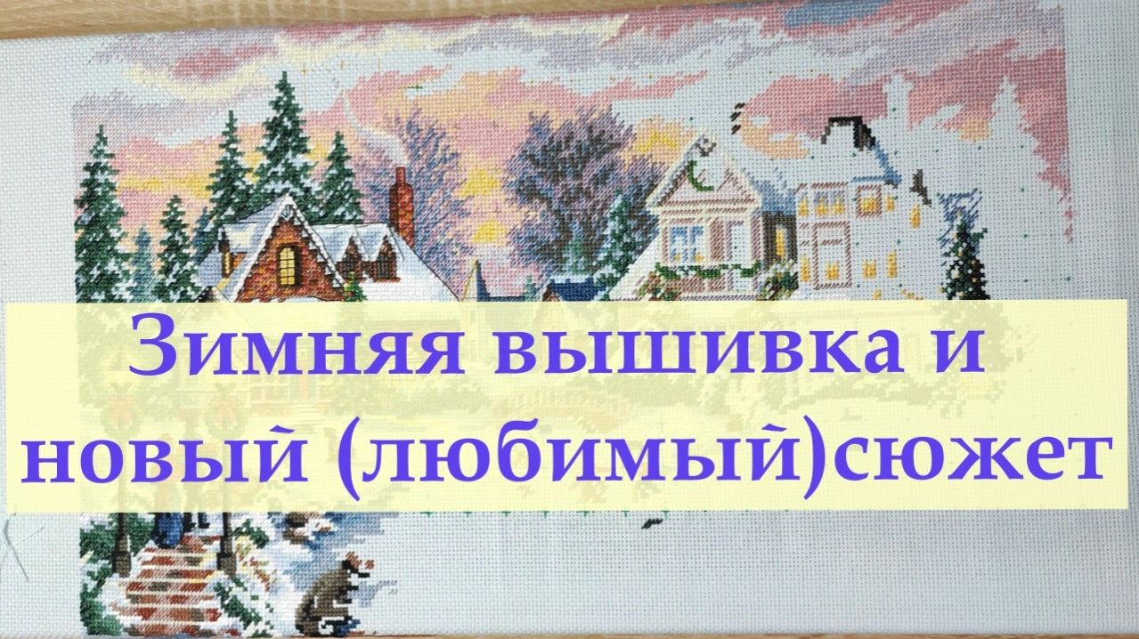 Вышивальная неделя с 07.02-13.02 . Новый старт и зимние сюжеты #вышивка #вышивальнаянеделя
