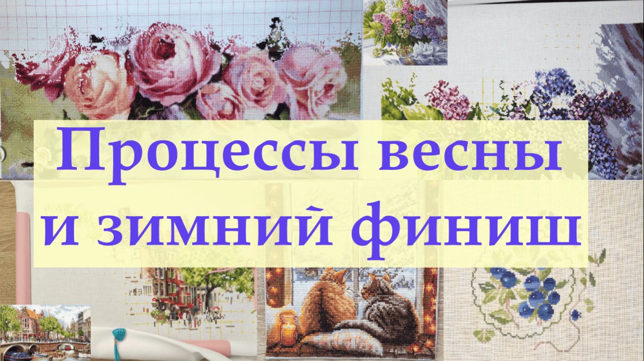 Продолжаю вышивку со зрителями и заканчиваю зиму #вышивкакрестиком #вышивка2026