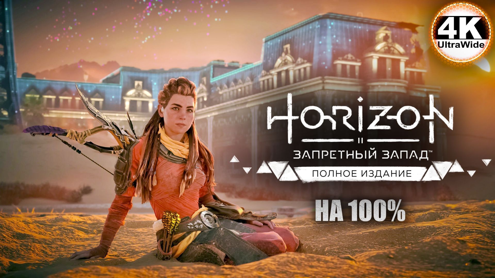 Horizon Forbidden West🔥Horizon Запретный Запад СВЕРХВЫСОКИЙ💀Полное Прохождение 7◆4K UltraWide 21:9