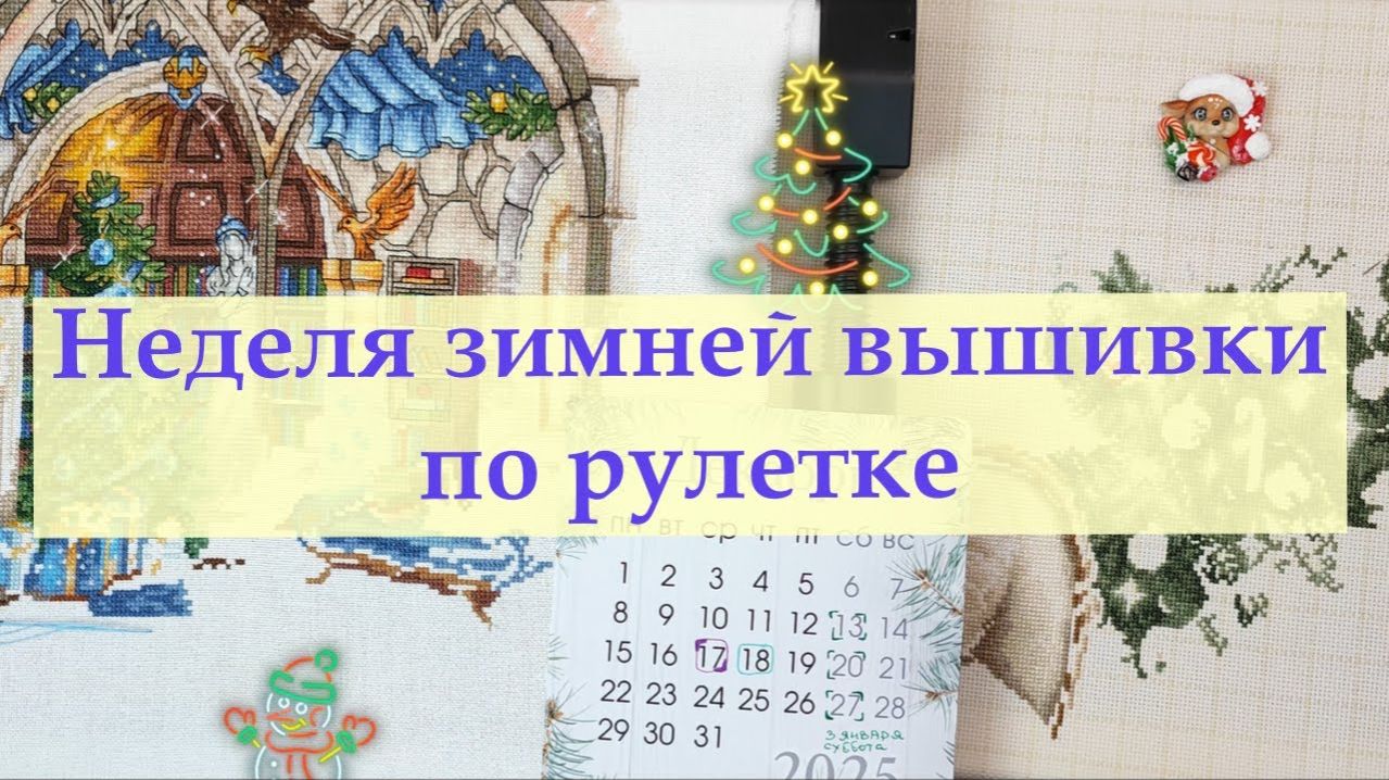 Зимняя рулетка 2025 #вышивкакрестиком #вышивка #вышивальныеитоги