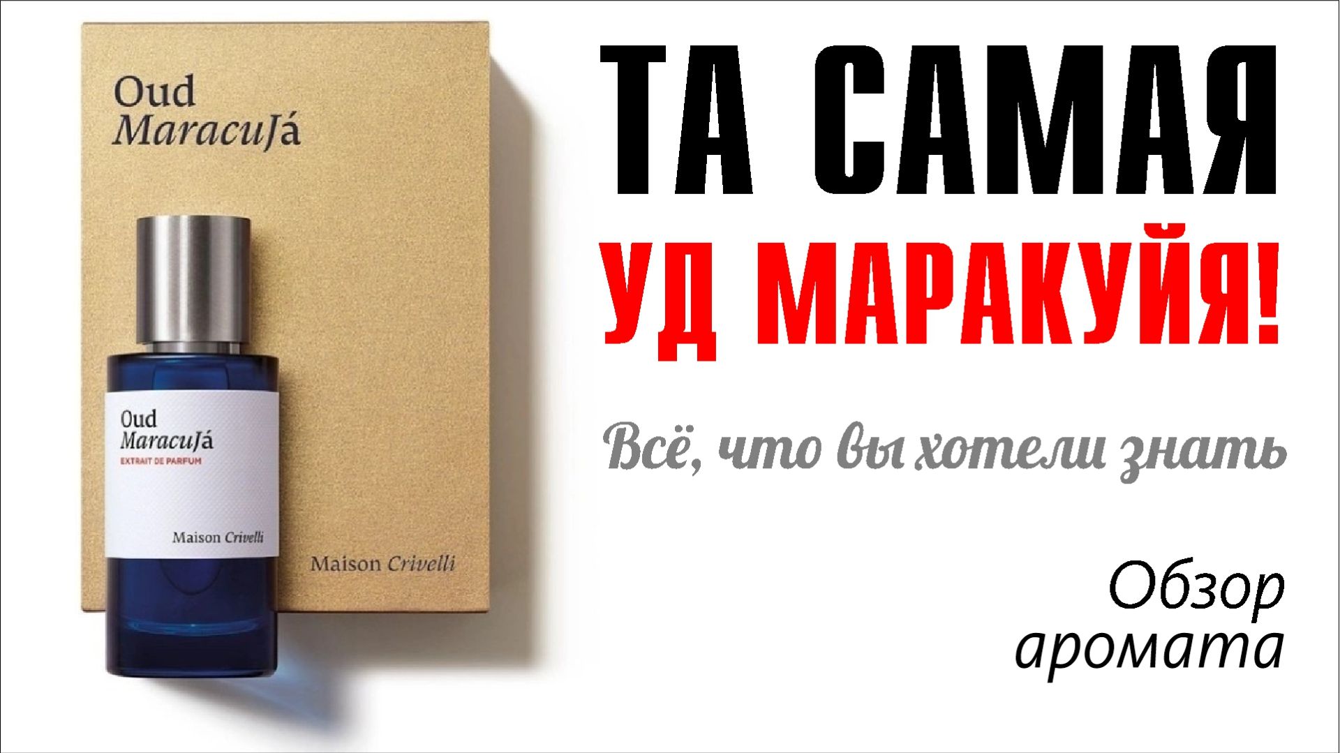 СТОИТ ЛИ ТАКИХ ДЕНЕГ ЭТО ФРУКТОВОЕ БЕЗУМИЕ? Oud Maracujá Maison Crivelli // ОБЗОР АРОМАТА