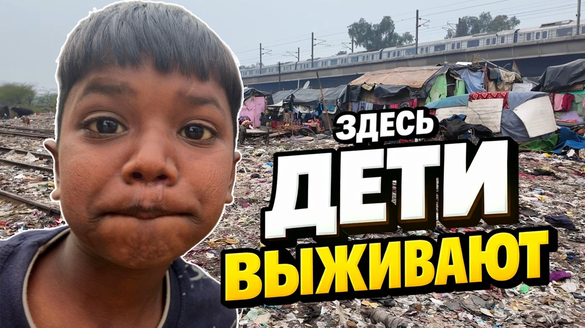 Я попал в самые жуткие трущобы Дели | Люди живут прямо под мостом