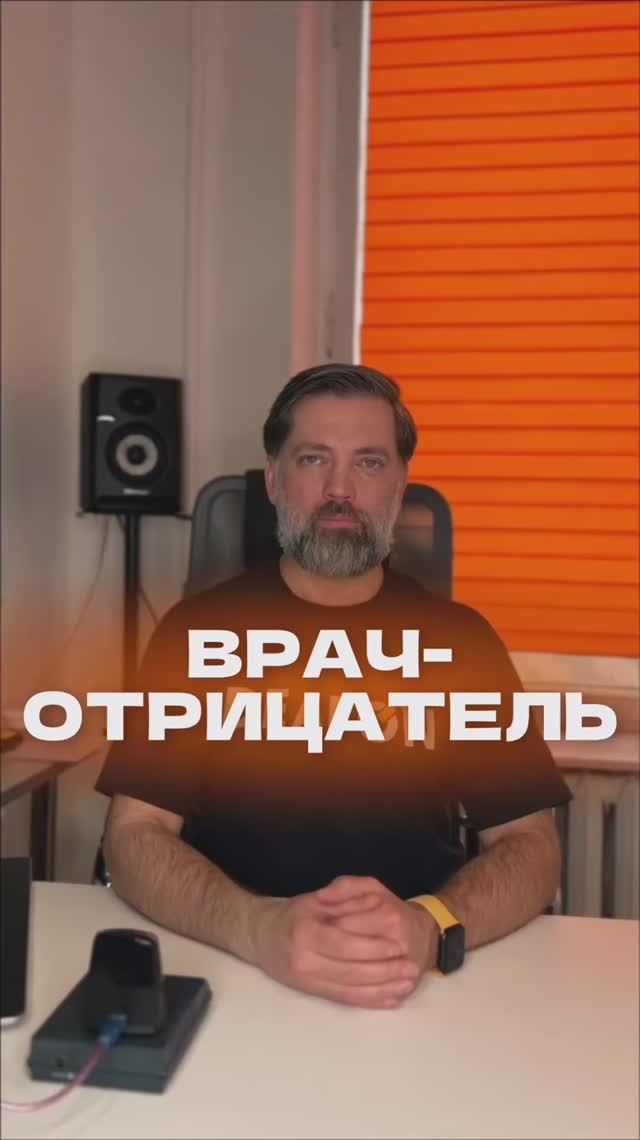 Врач-отрицатель