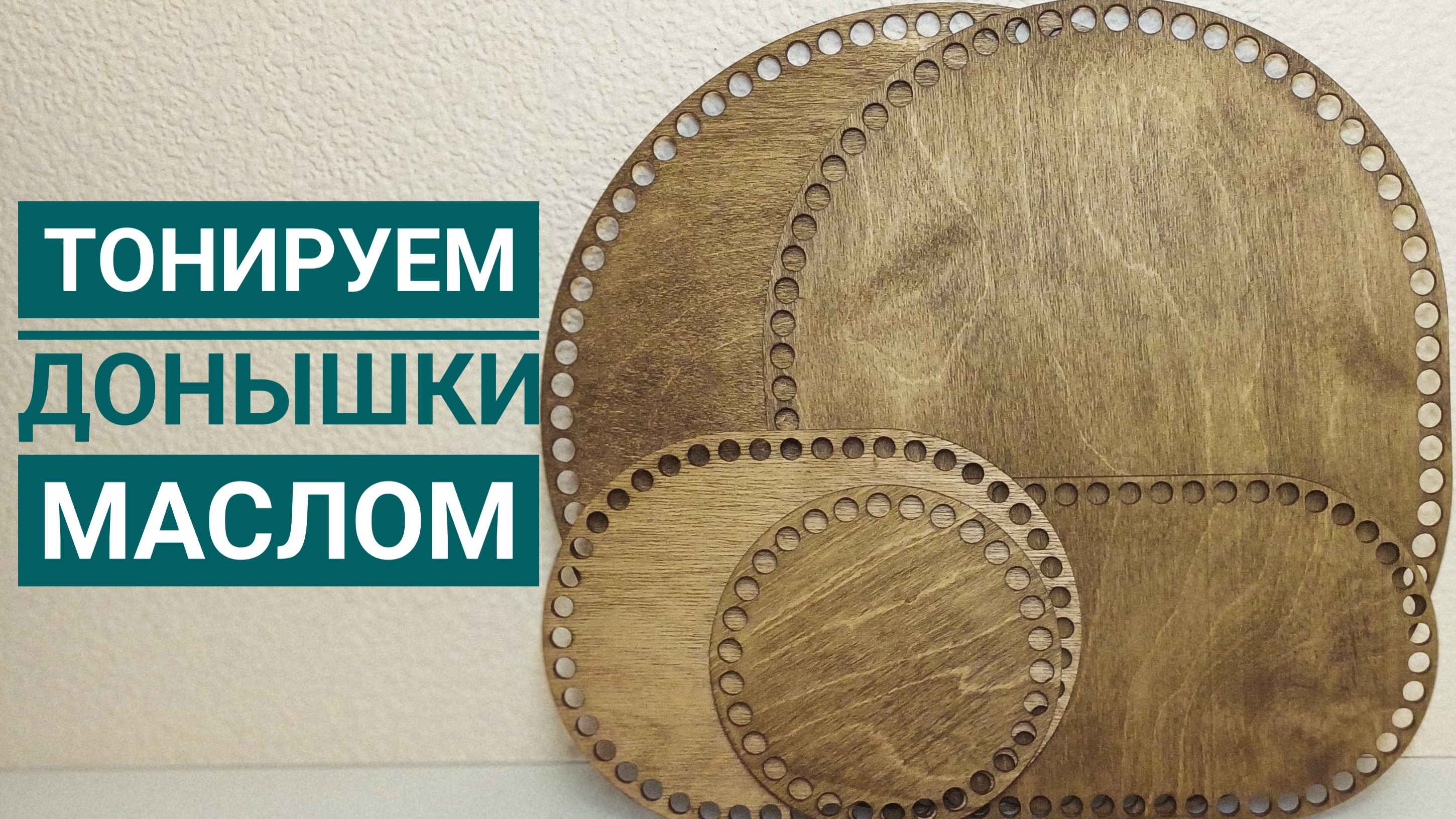 Тонируем донышки🤝