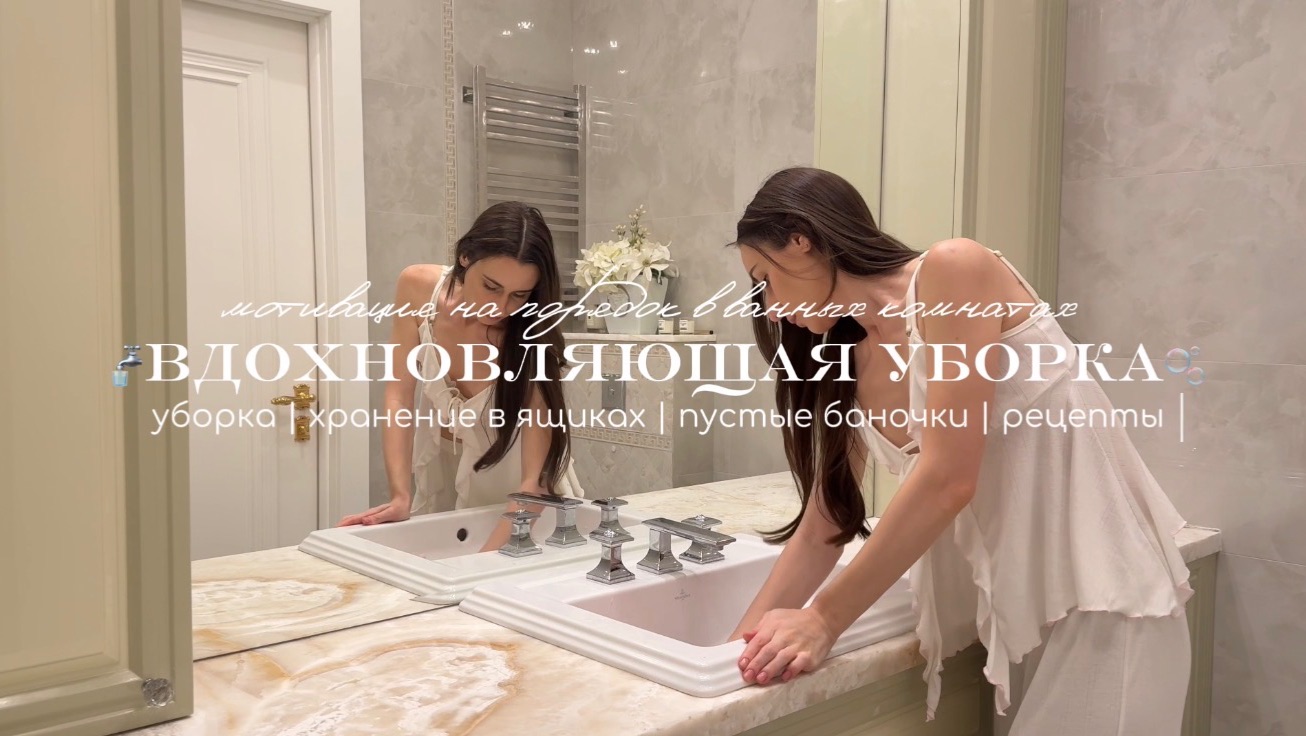 🚿Вдохновляющая уборка / Мотивация на порядок в ванных комнатах🫧