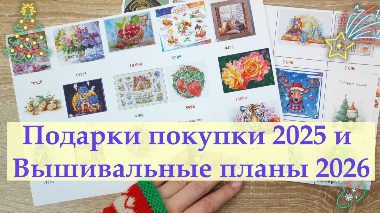 Вышивальные планы 2026 и чуть-чуть подарков на НГ