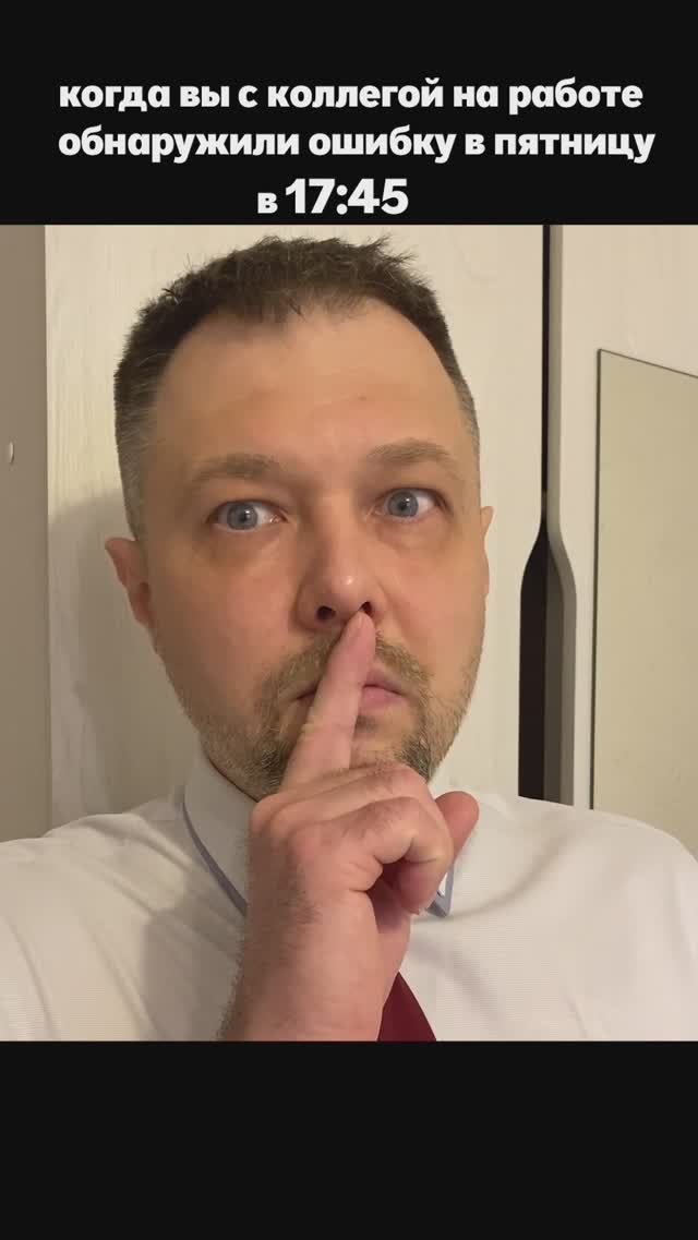 Когда вы с коллегой обнаружили ошибку на работе в пятницу в 17:45 #ешсереж