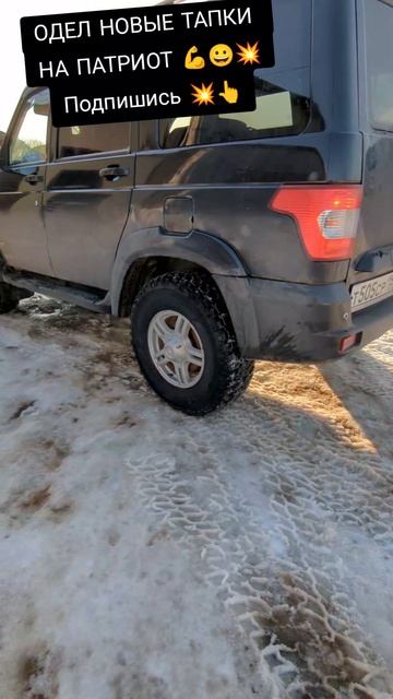 УАЗ патриот поставил новые грязевые шины. Шиномонтаж. Ремонт УАЗ патриот своими руками