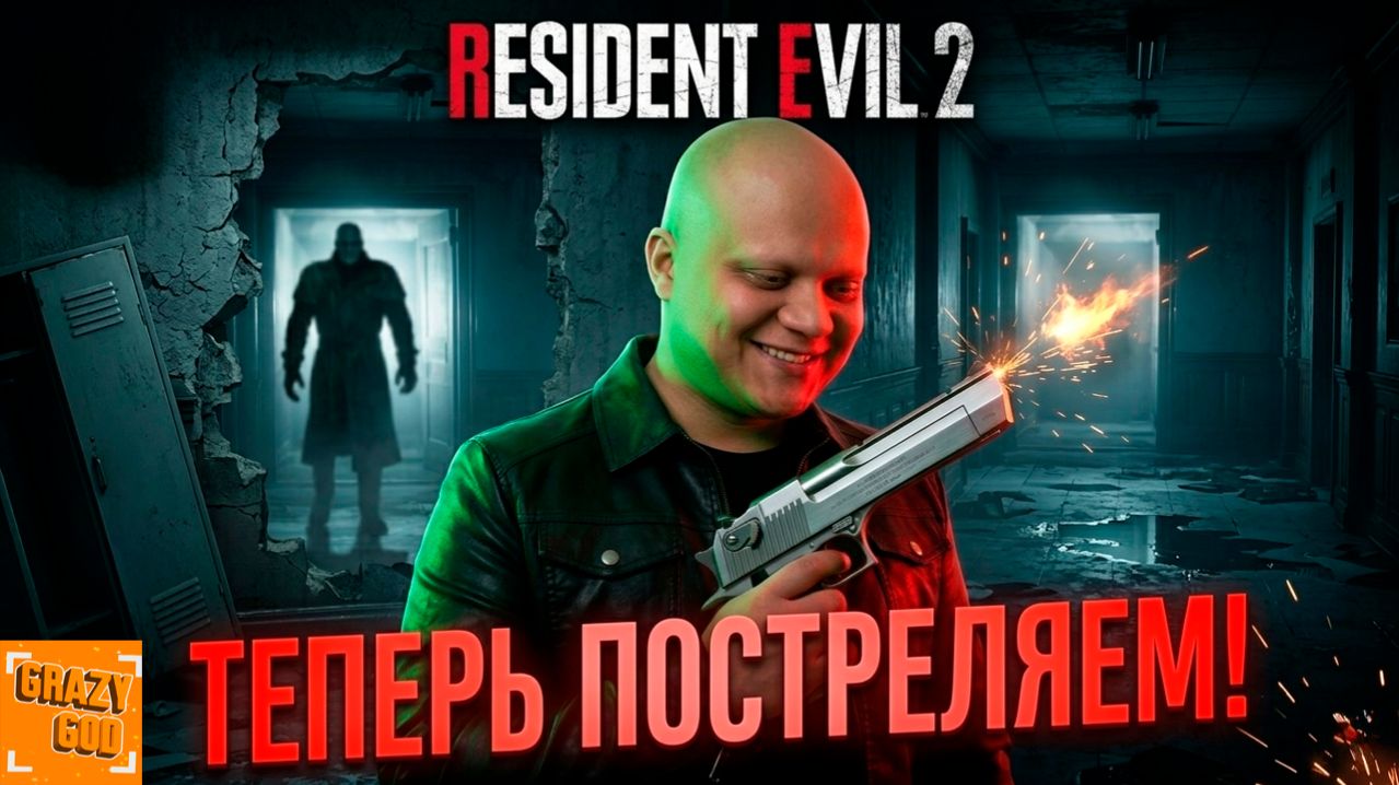 ДОСТАЛ САМУЮ МОЩНУЮ ПУШКУ! ⒼⒼ Resident Evil 2 #8