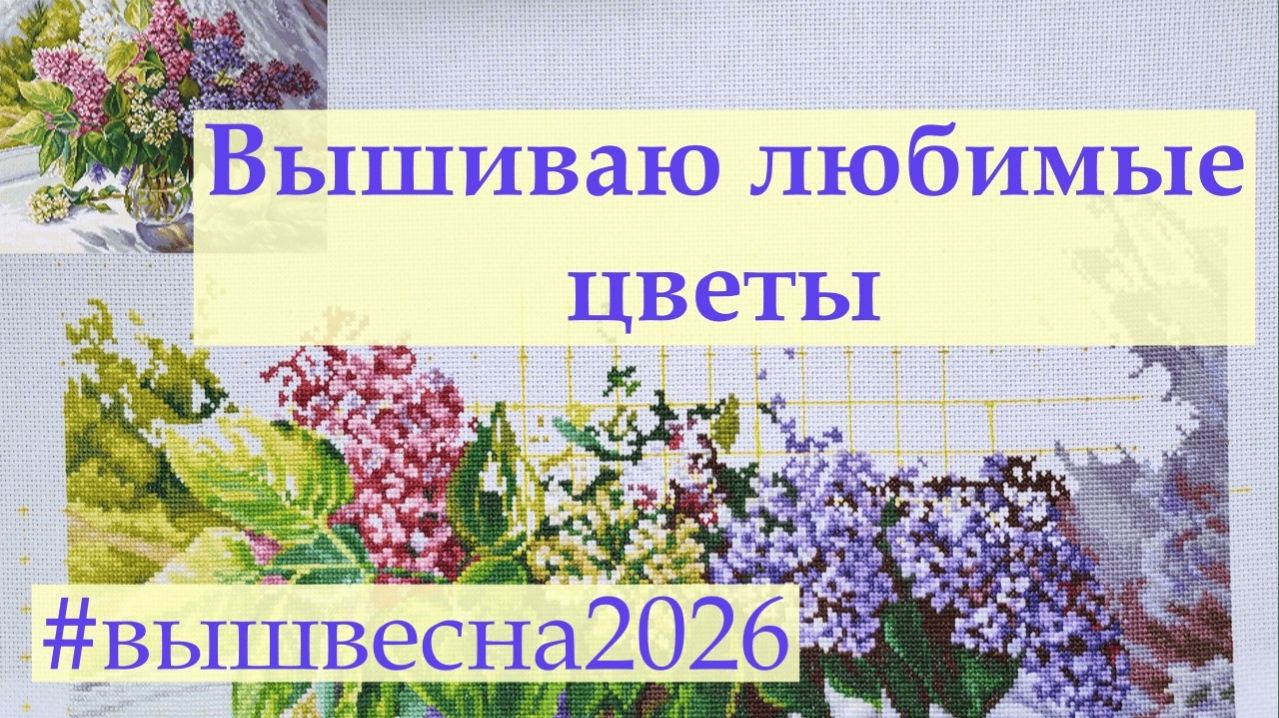 Цветочная неделька  #вышивкакрестиком #вышивка #вышивка2026 #вышвесна2026