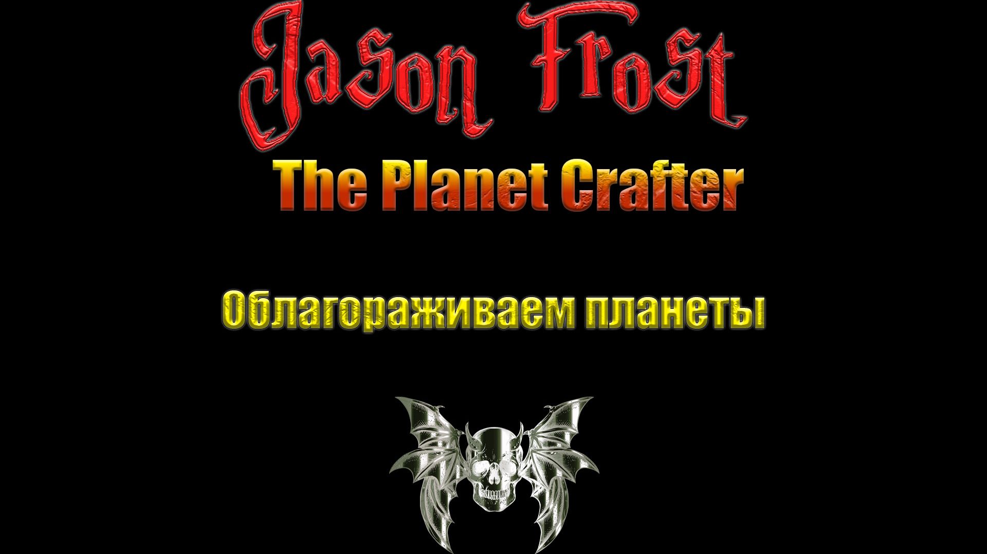 The Planet Crafter - облагораживаем планеты