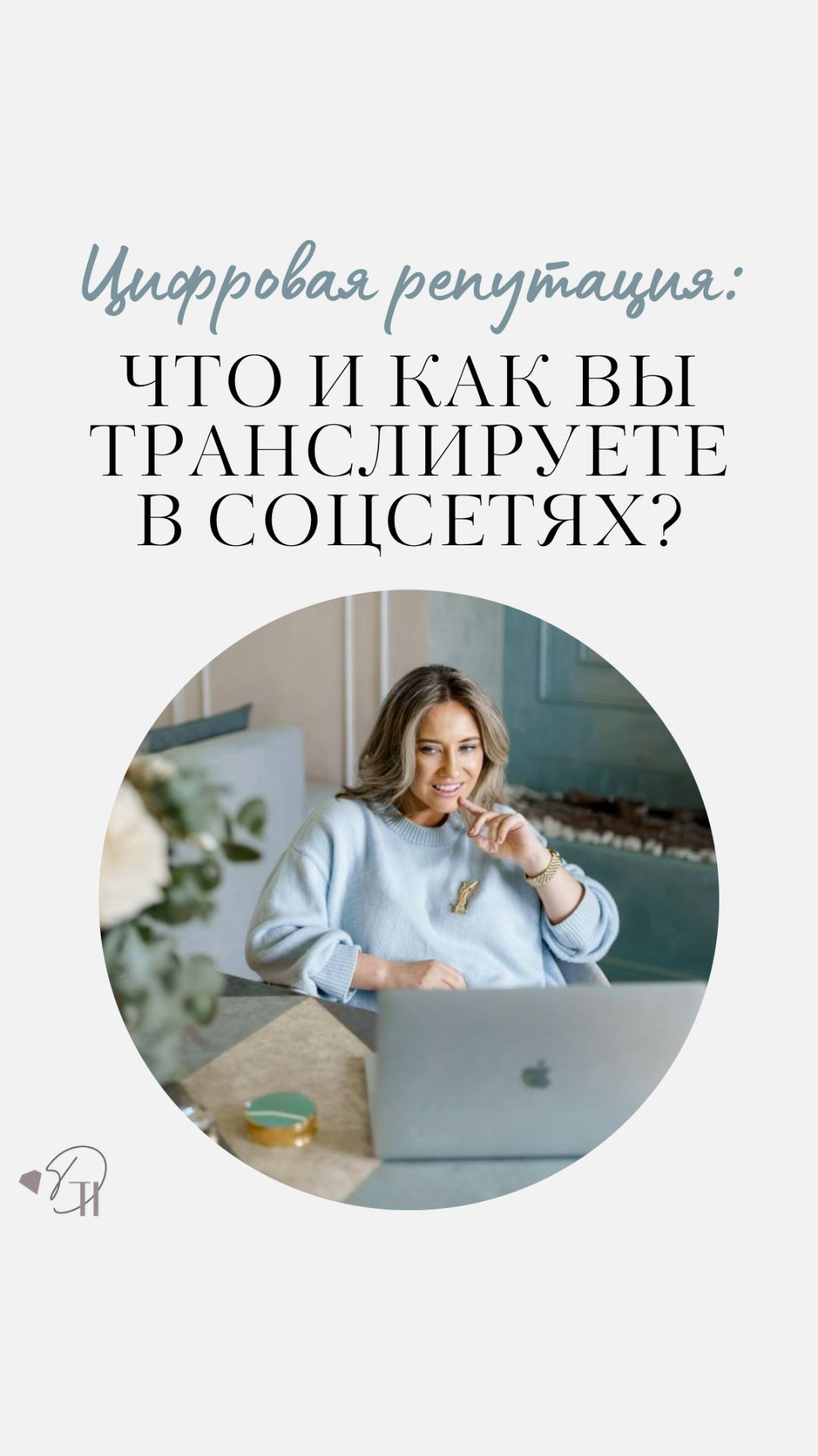 Цифровая репутация: что и как вы транслируете в соцсетях?