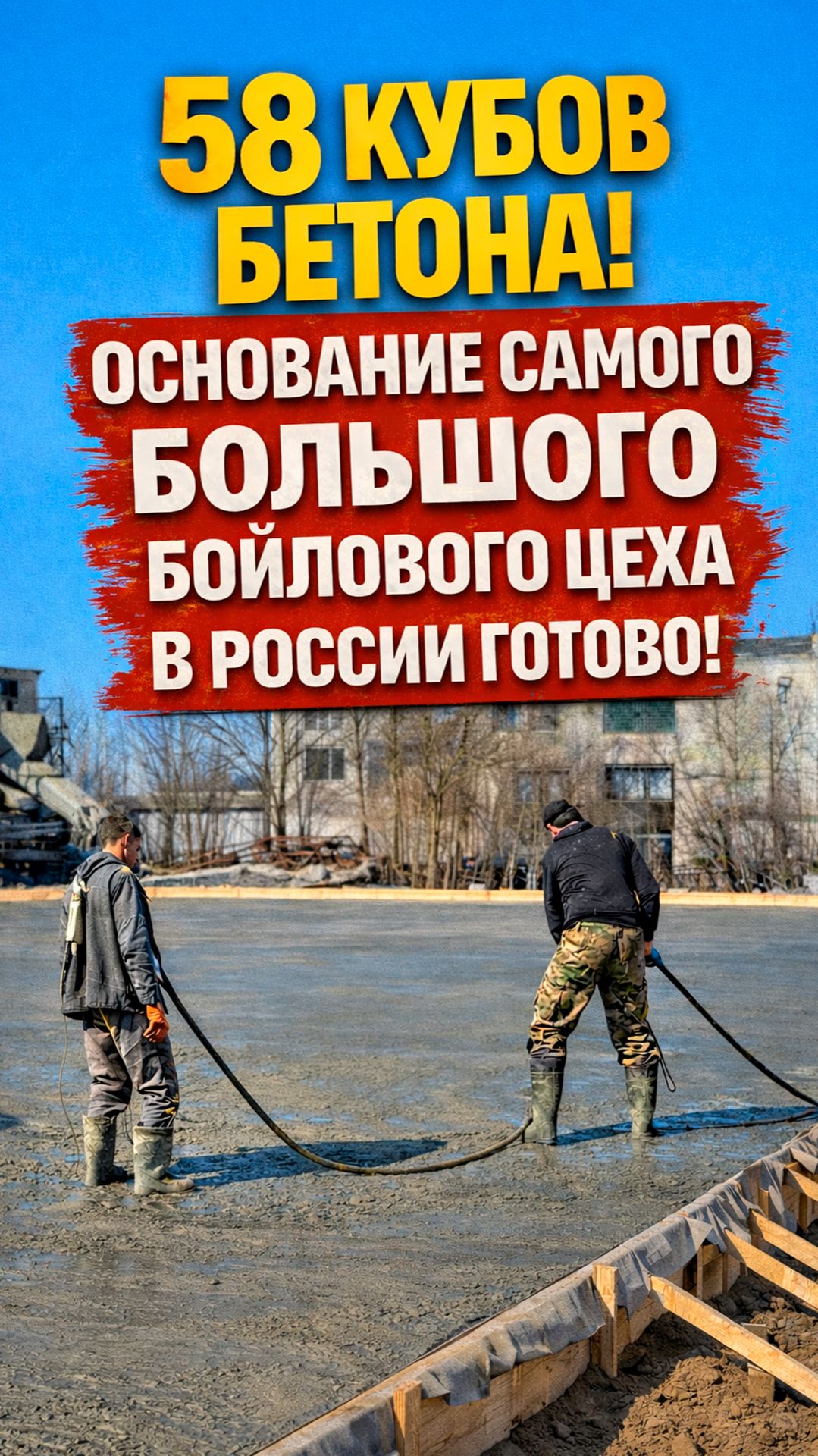 Бетонное основание САМОГО БОЛЬШОГО БОЙЛОВОГО ЦЕХА России!