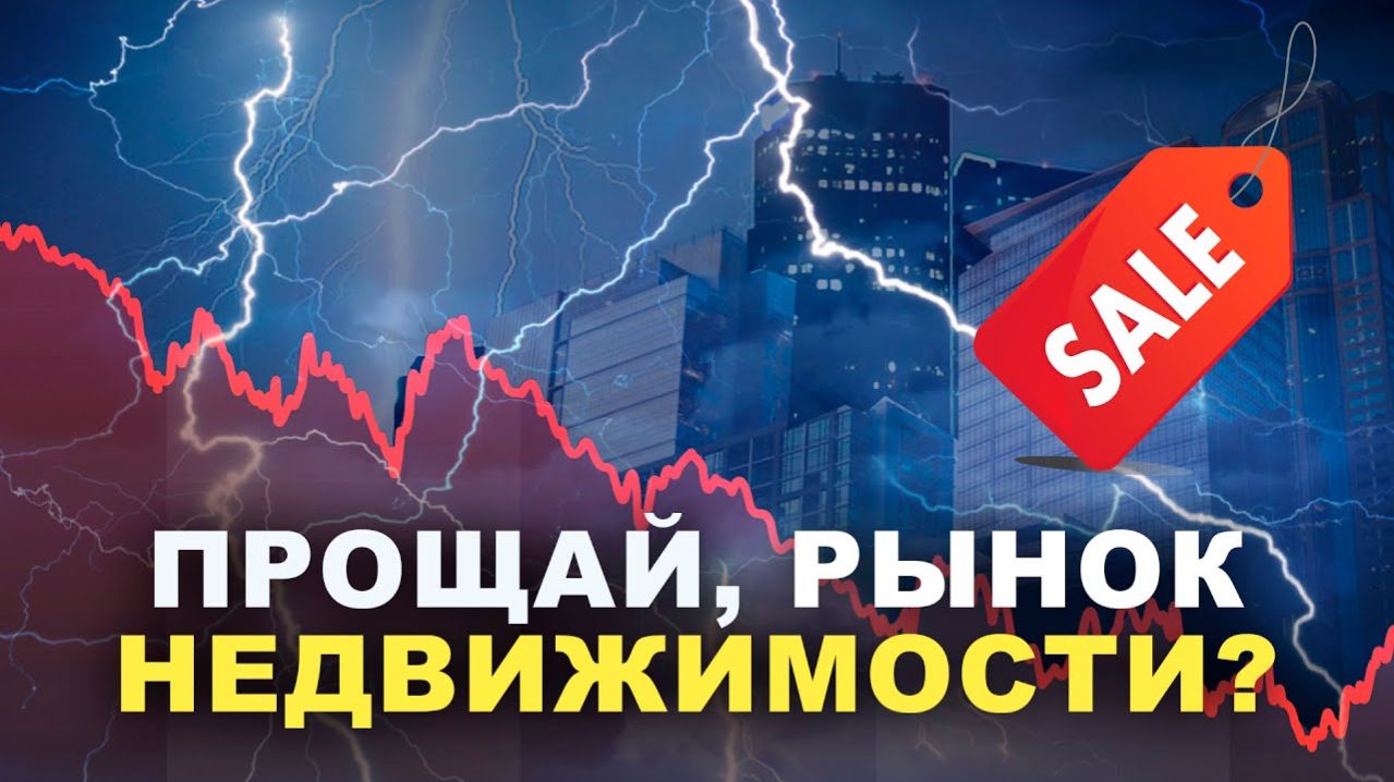 Рынок недвижимости ВСЁ! Инвестиции в недвижимость в России в 2026