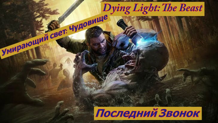 Умирающий свет: Чудовище  Последний Звонок