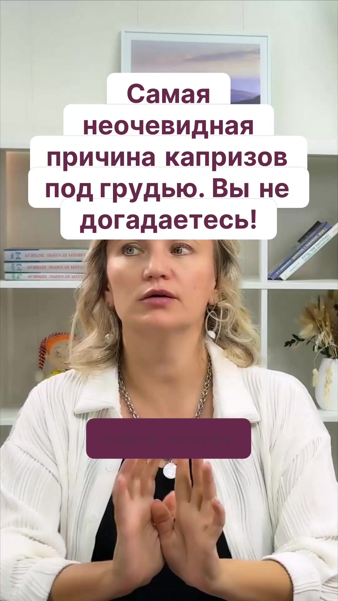 Самая неочевидная причина капризов под грудью