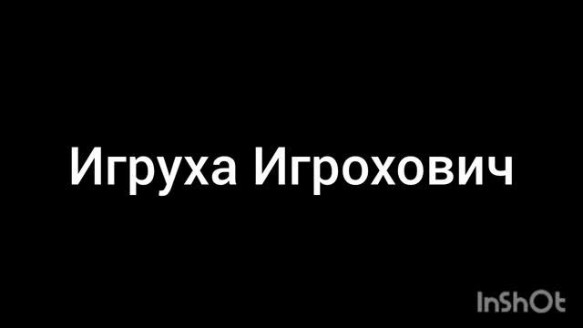 история игрухи...