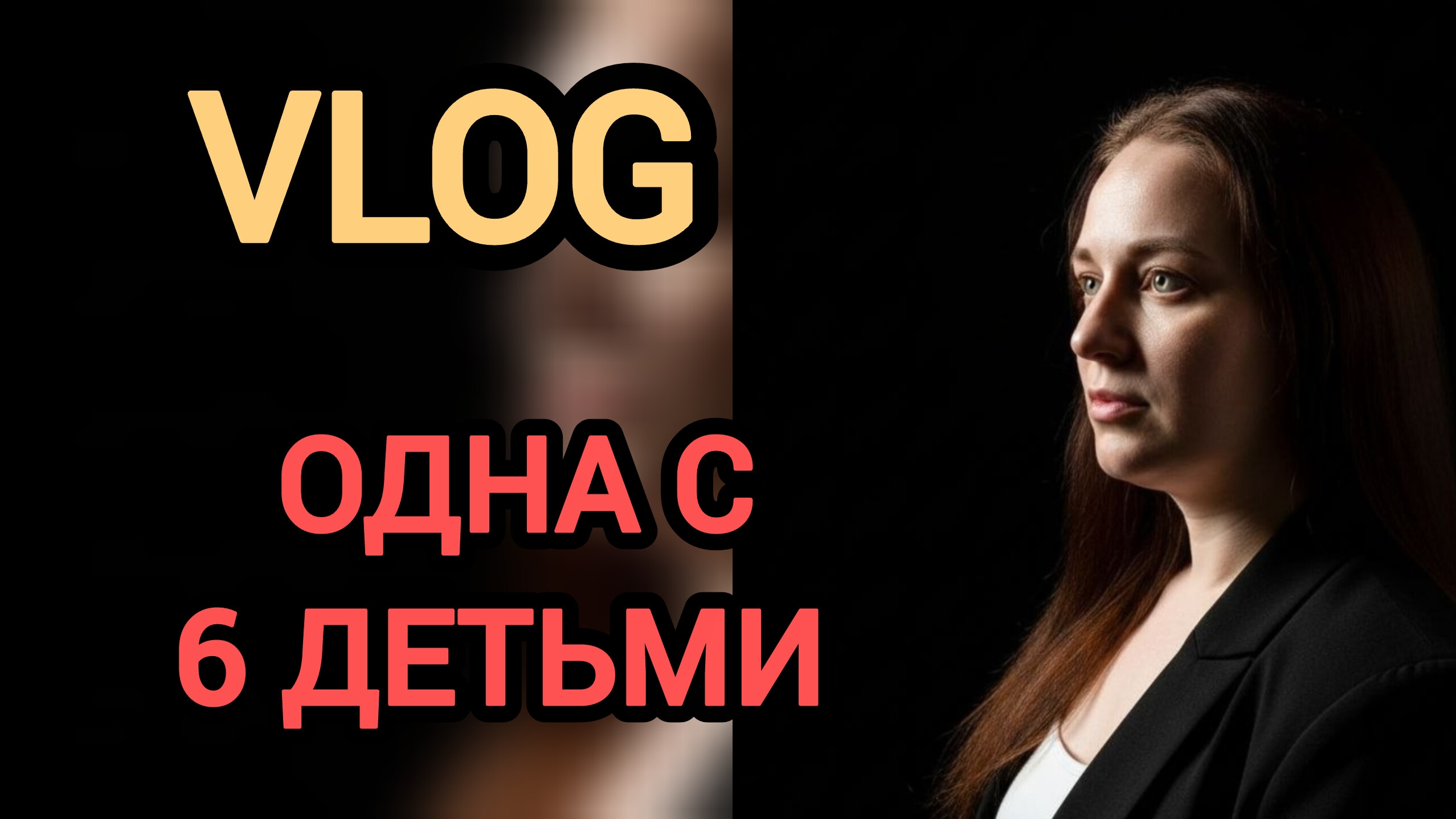 Будни многодетной мамы