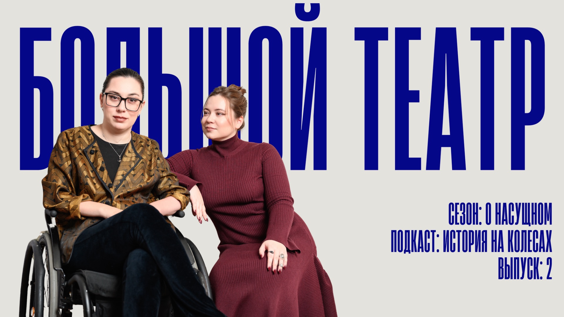 История на колесах. О насущном. Большой театр