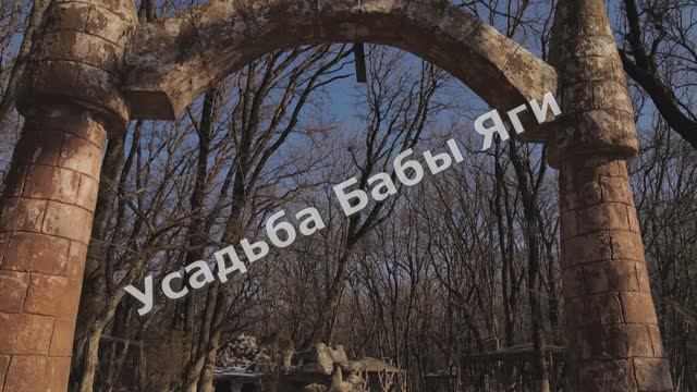 Замок бабы яги.