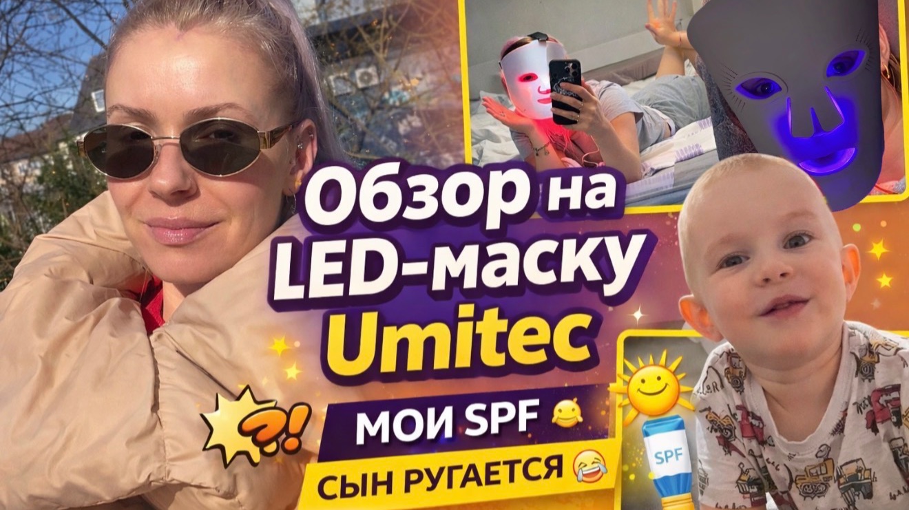 СЫН РУГАЕТСЯ 😅 Кроссовки для Евы | LED-маска Umitec + мои SPF | про беременность (ожидание сына)