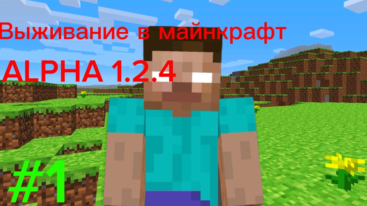 Выживание в майнкрафт Alpha 1.2.4