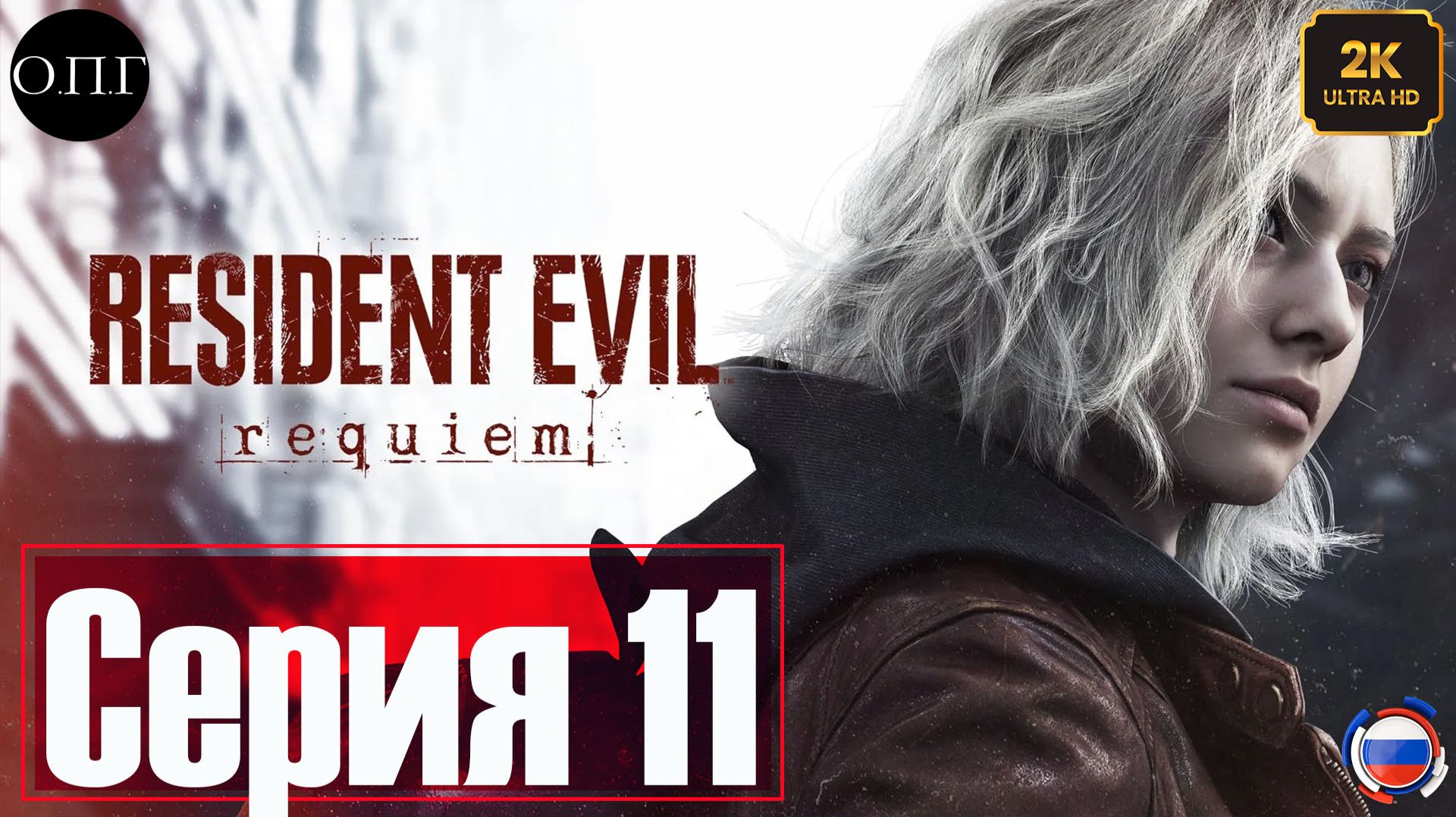 Resident Evil Requiem - Серия 11 - Грейс Эшкрофт. Бой с Девочкой мутантом -