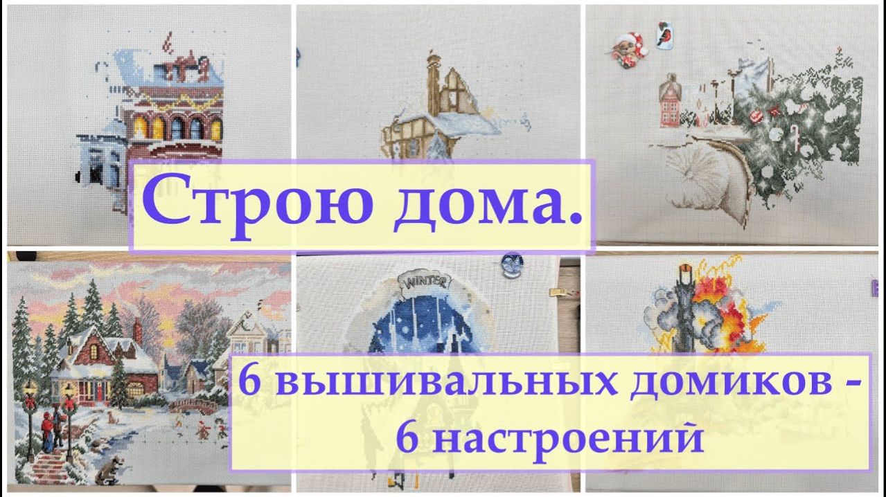 Строю вышивальные дома. 6 разных домиков #вышивка #вышивальнаянеделя