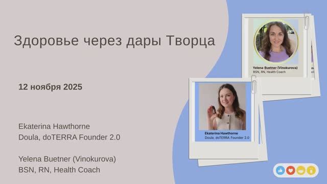 Здоровье через дары Творца