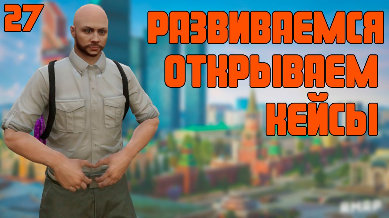 ⭐ GTA 5 RMRP | РАЗВИВАЕМСЯ. 2Х НА СЕРВЕРЕ, ОТКРЫВАЕМ КЕЙСЫ И ЗАРАБАТЫВАЕМ НА СКЛАД | #27